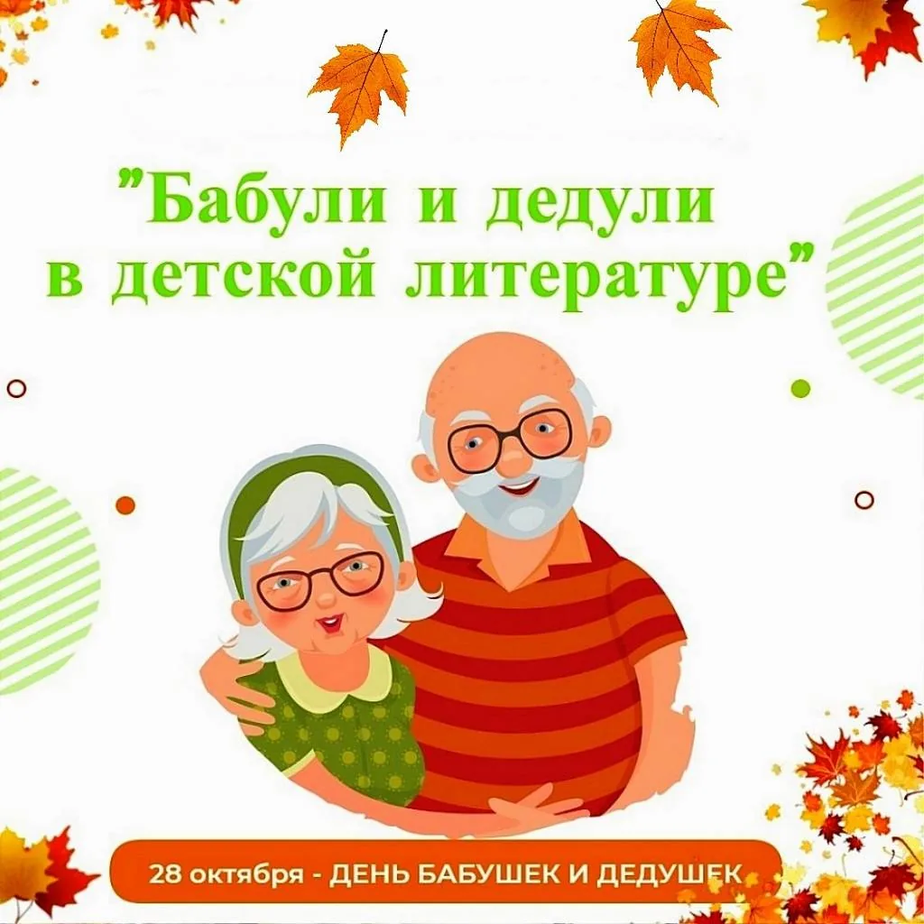 Бабули и дедули в детской литературе