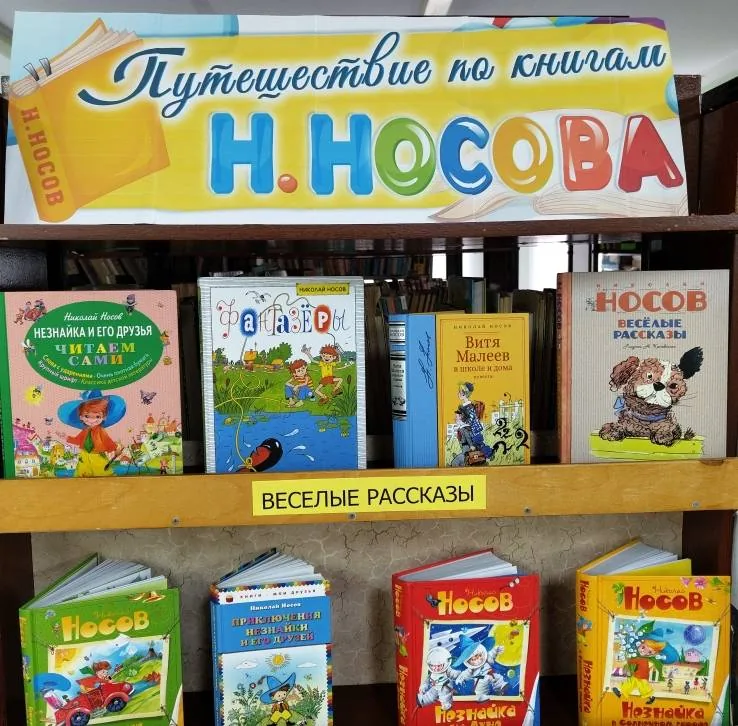 Путешествие по книгам Николая Носова