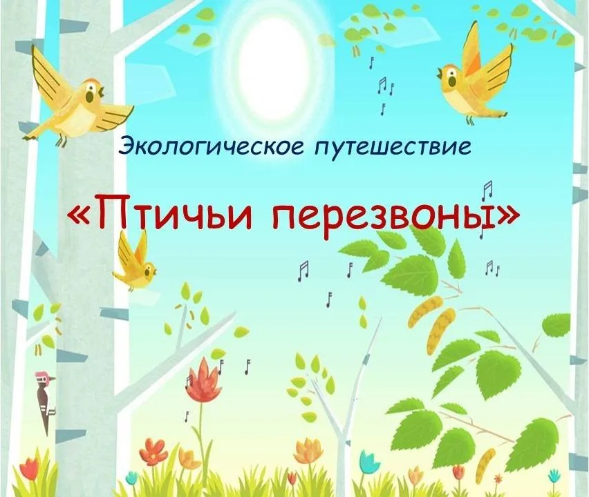 Экологическое путешествие «Птичьи перезвоны»