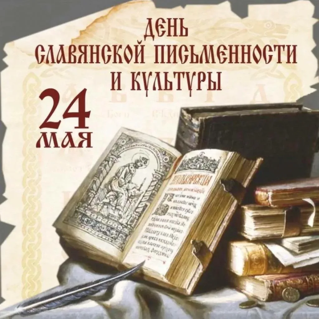 Онлайн-викторина «Славянская азбука»