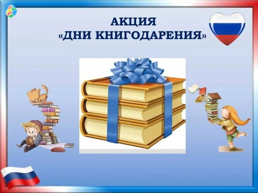 День КНИГОДАРЕНИЯ