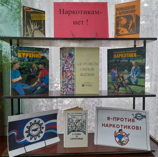 Тематическая выставка «Наркотикам – нет!»