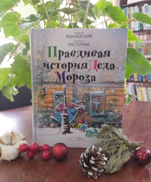 Библиотекарь рекомендует. Правдивая история Деда Мороза