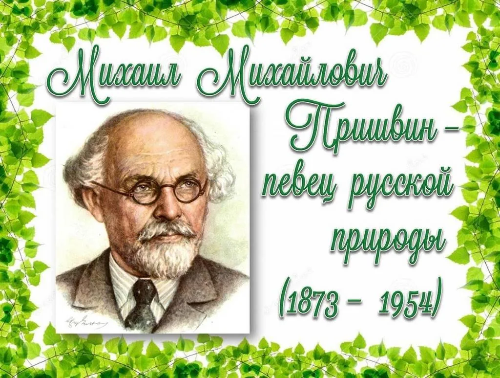 Певец родной природы