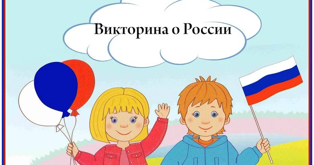 Викторина "С гордостью о России"