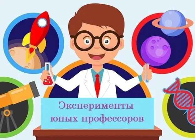 Итоги научно-познавательного конкурса «Эксперименты юных профессоров»
