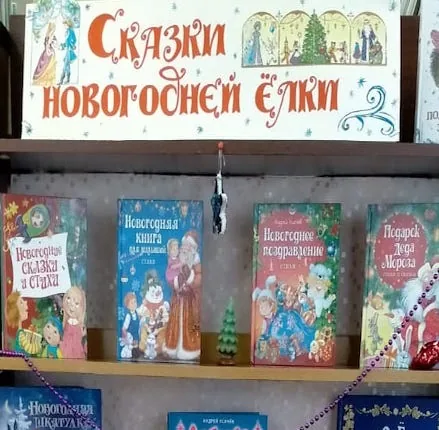 Книжная выставка «Сказки новогодней ёлки»