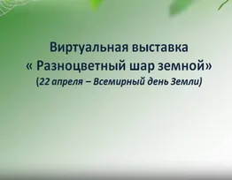 «Разноцветный шар земной»