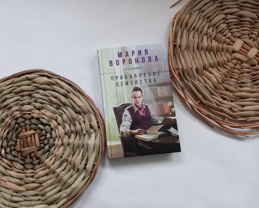 Библиотекарь рекомендует Мария Воронова "Прибавление семейства"