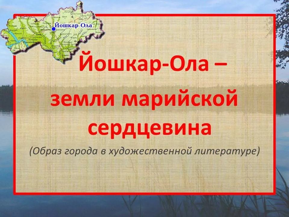 Йошкар-Ола - земли марийской сердцевина