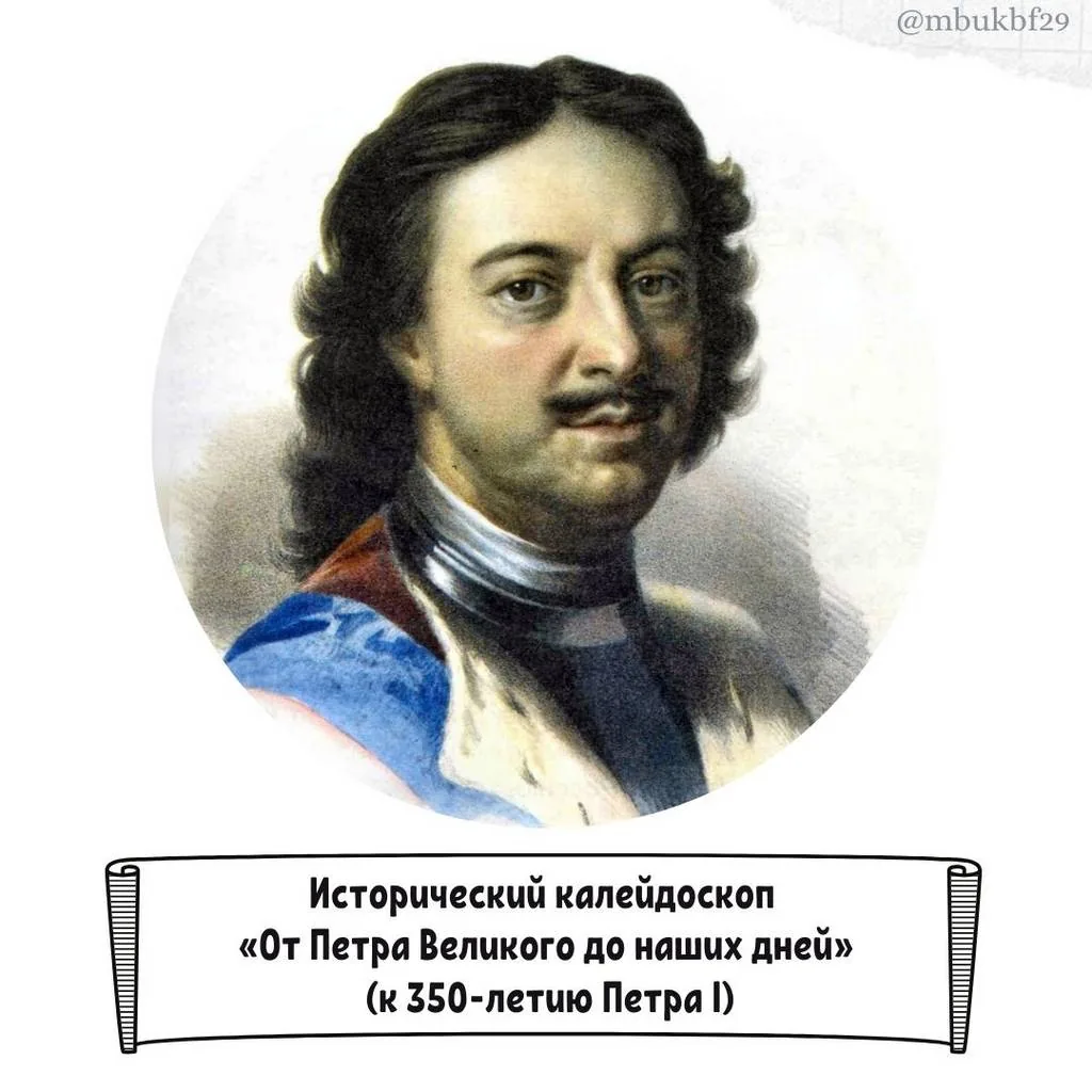 Исторический калейдоскоп "От Петра Великого до наших дней"