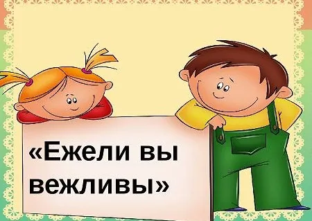«Ежели вы вежливы»