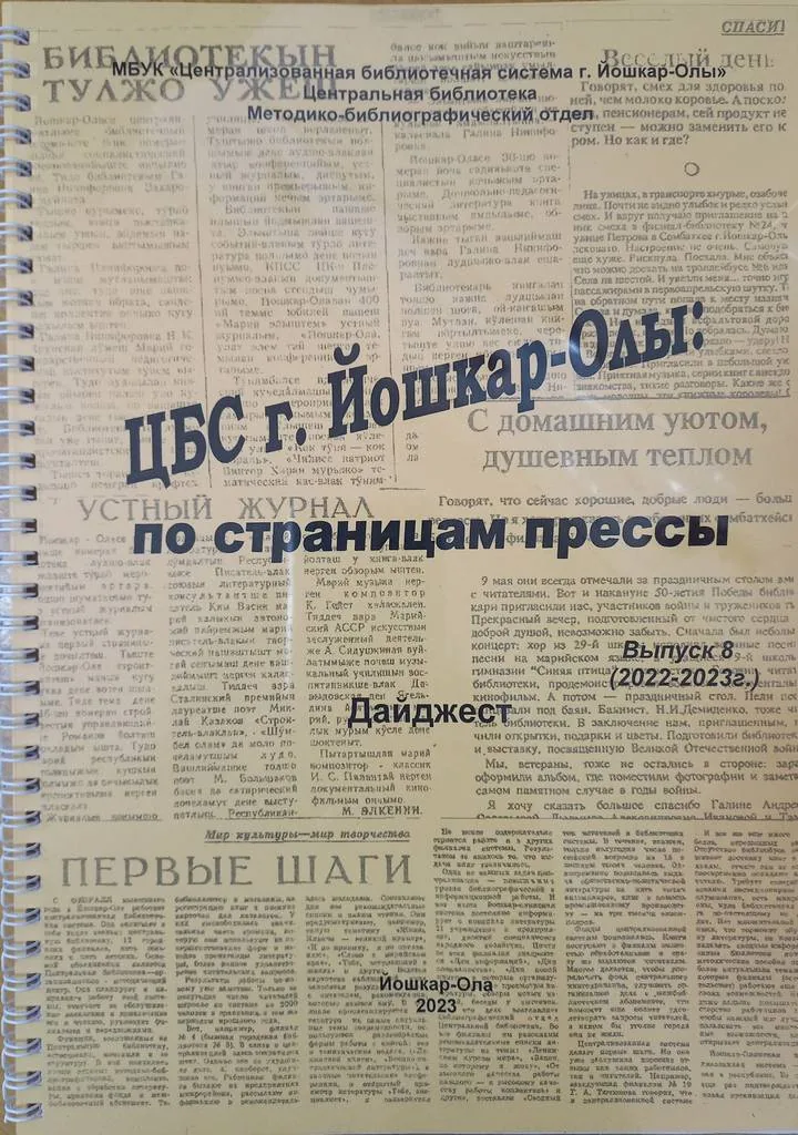 ЦБС г. Йошкар-Олы: по страницам прессы