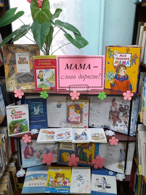 Книжно-иллюстративная выставка «Мама–слово дорогое!»