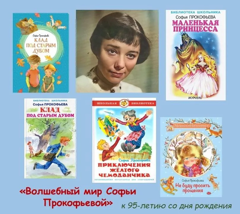 Литературное путешествие «Волшебный мир Софьи Прокофьевой»