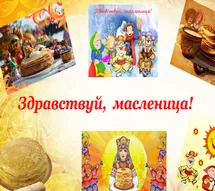 Здравствуй, Масленица!