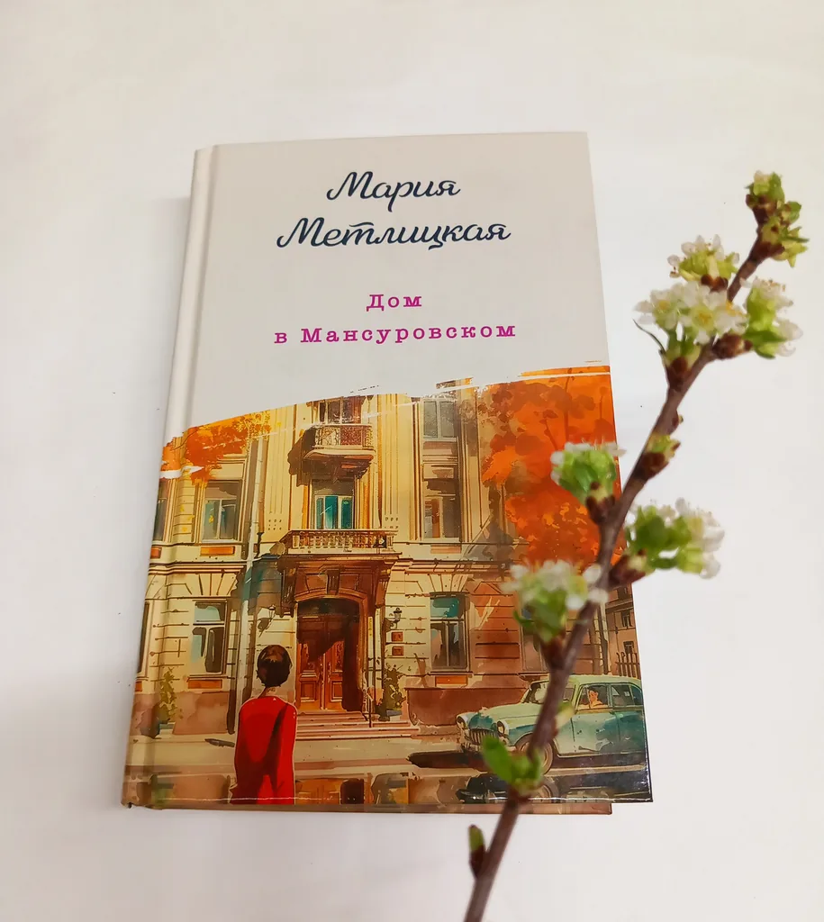 Библиотекарь рекомендует Мария Метлицкая "Дом в Мансуровском"