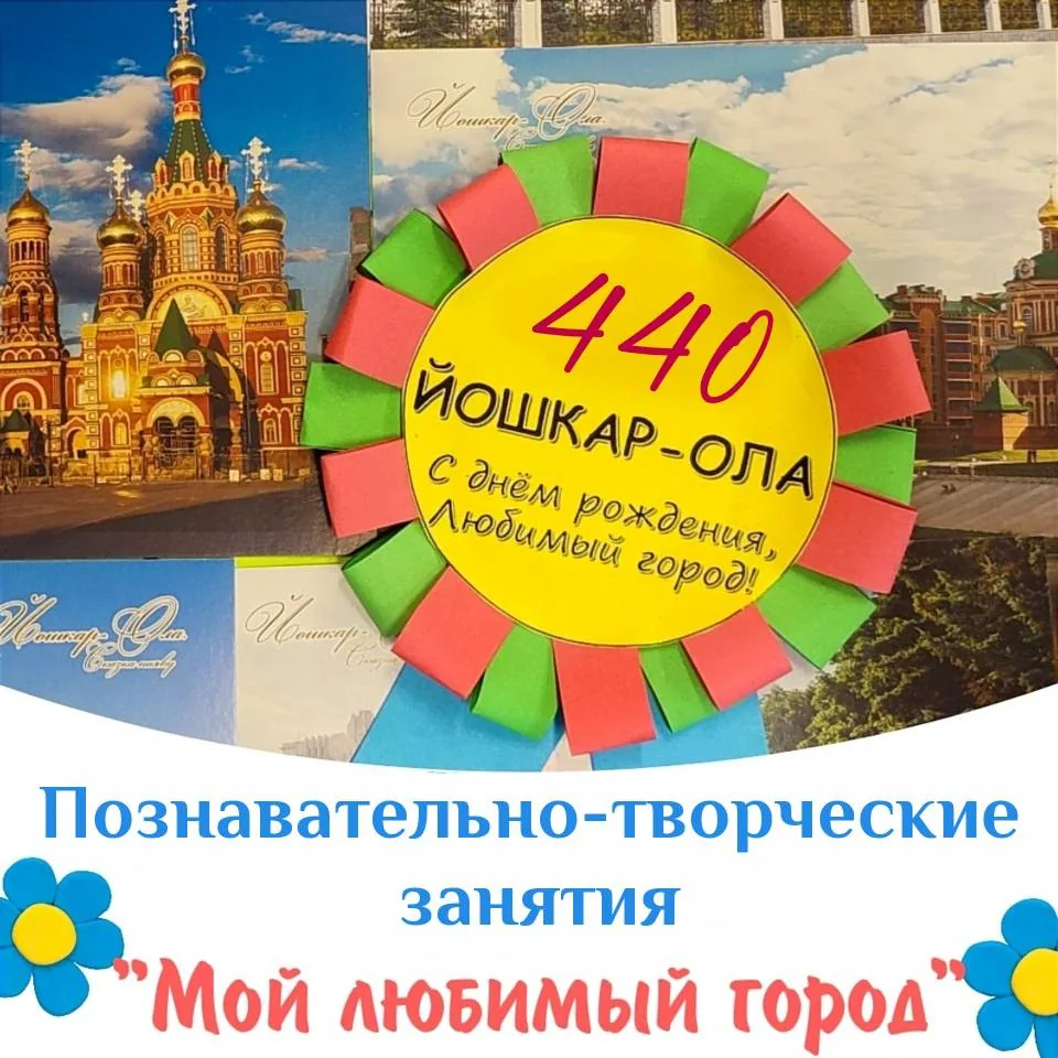 Познавательно-творческие занятия: к 440-летию со дня основания города Йошкар-Олы