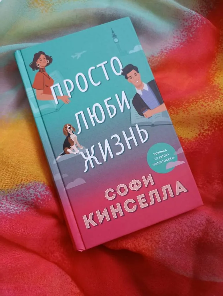 Библиотекарь рекомендует. Софи Кинселла «Просто люби жизнь»