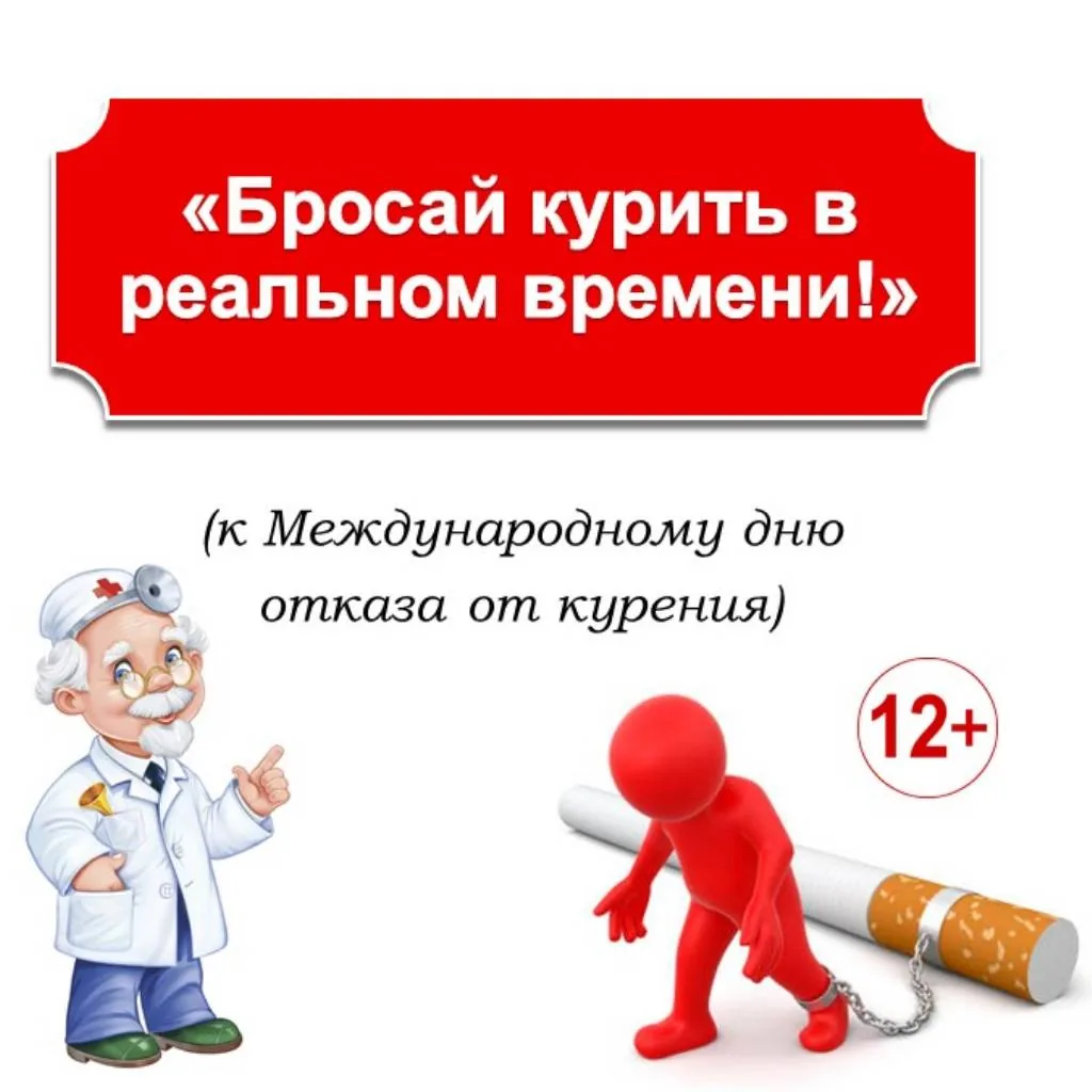 «Бросай курить в реальном времени!»