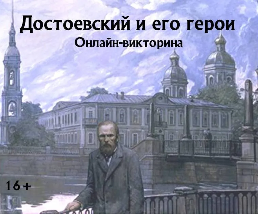 Достоевский и его герои