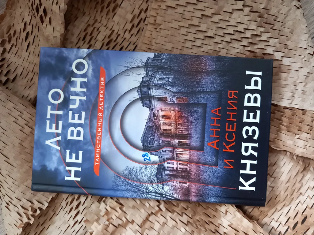 Библиотекарь рекомендует. Анна и Ксения Князевы «Лето не вечно»