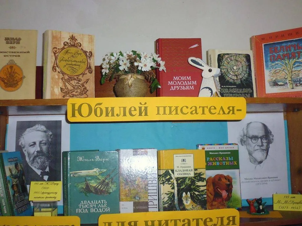 Выставка – дата «Юбилей писателя – праздник для читателя»