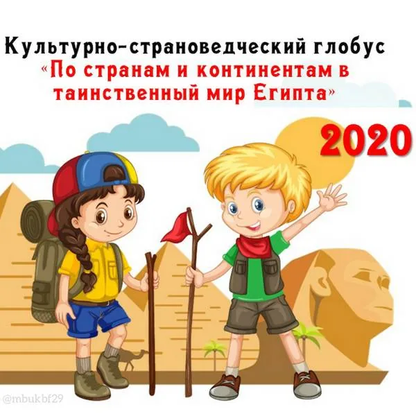 Культурно-страноведческий глобус «По странам и континентам в таинственный мир Египта»