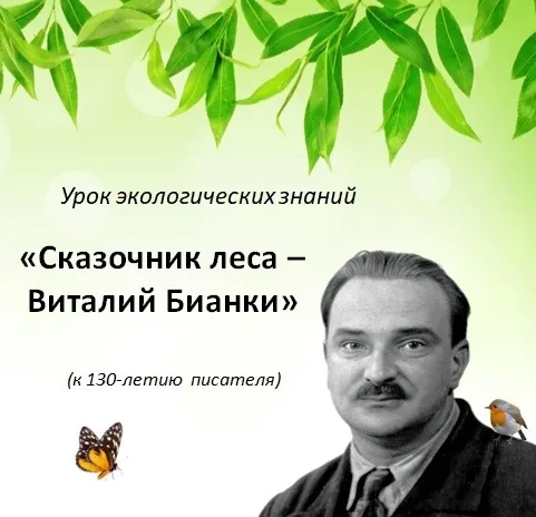 Урок экологических знаний «Сказочник леса – Виталий Бианки»