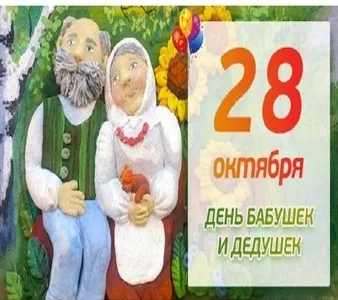 28 октября - День бабушек и дедушек