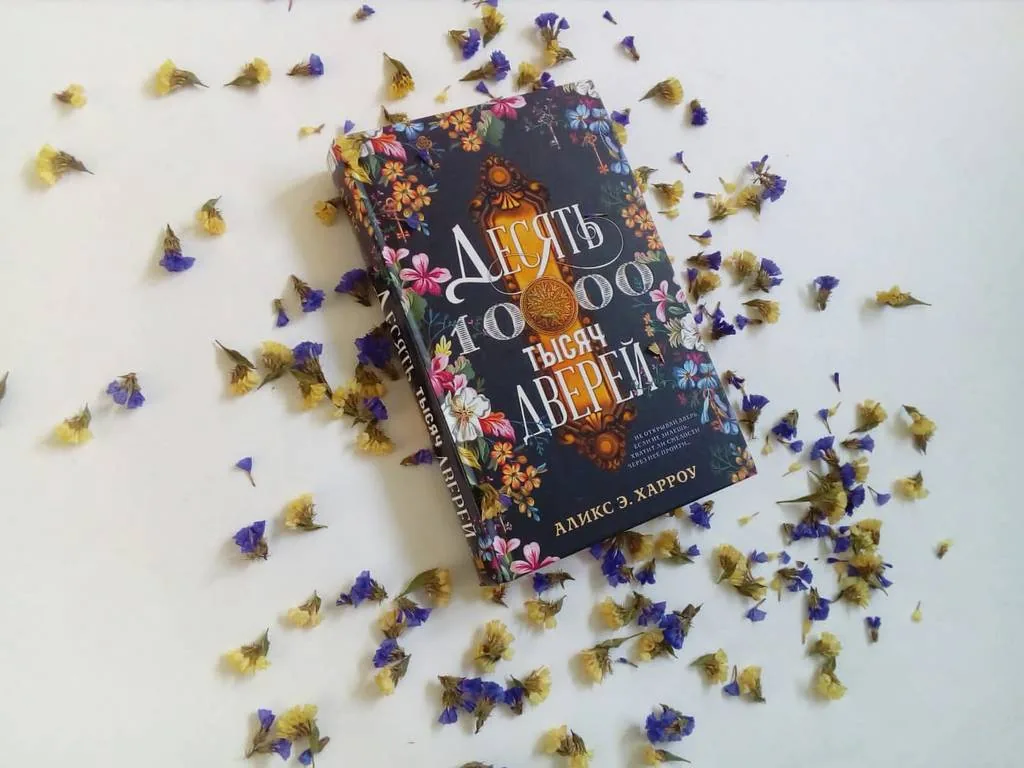 Библиотекарь рекомендует. Аликс Э. Харроу «Десять тысяч дверей»