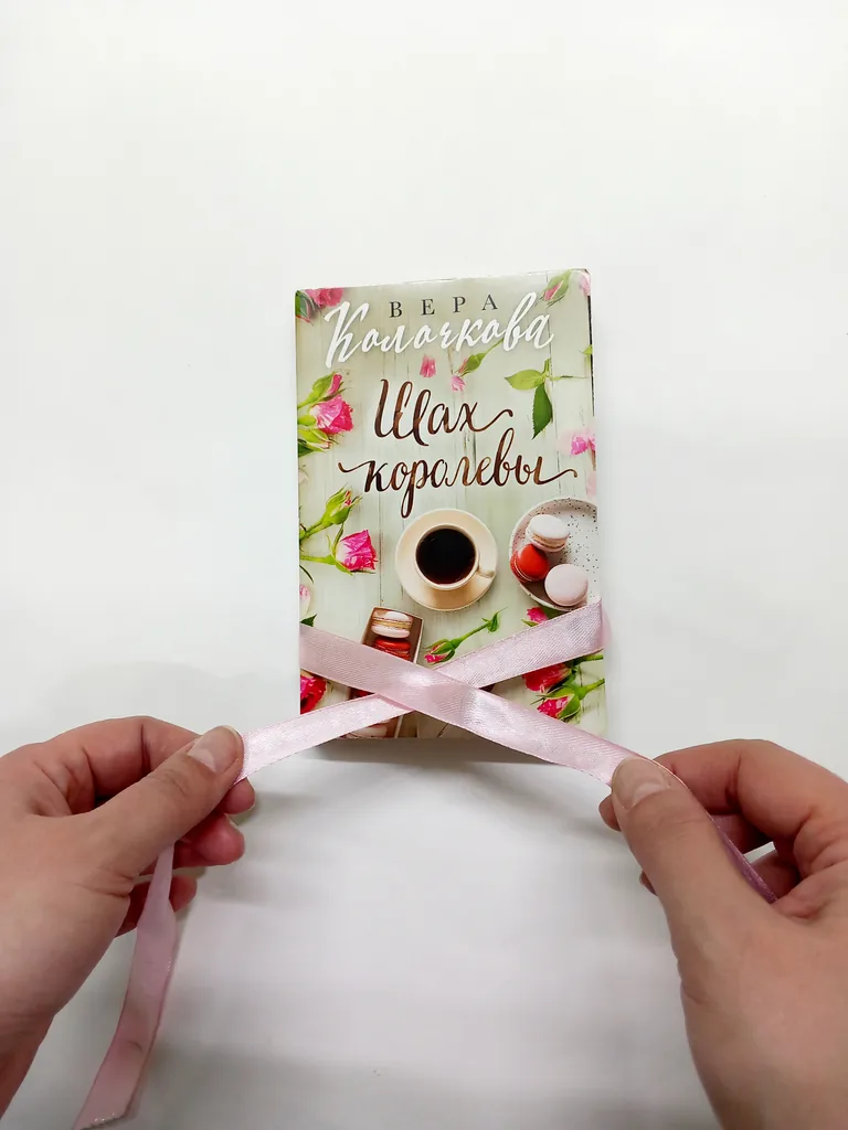 Вера Колочкова «Шах королевы»