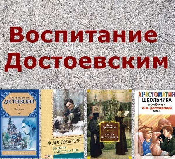 Воспитание Достоевским