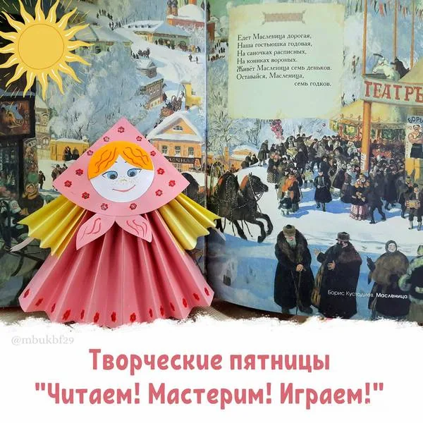 Час фольклора «Веселись народ! Масленица идёт!»