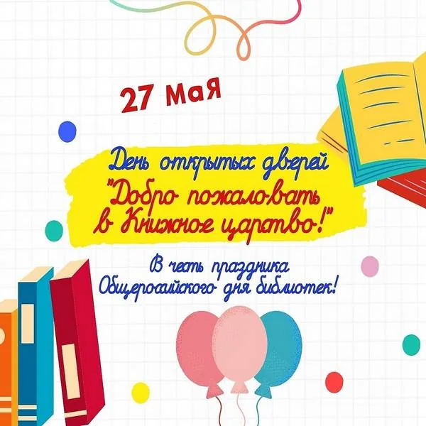 День открытых дверей «Добро пожаловать в Книжное царство!»