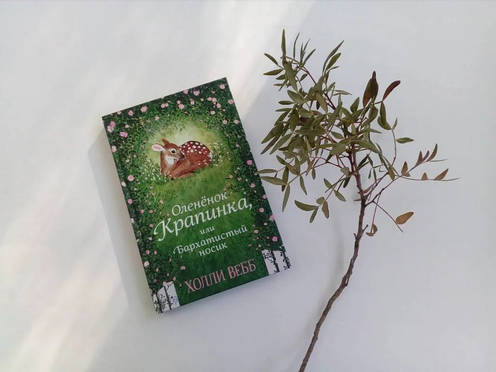 Библиотекарь рекомендует детям. Холли Вебб «Олененок Крапинка, или Бархатистый носик»