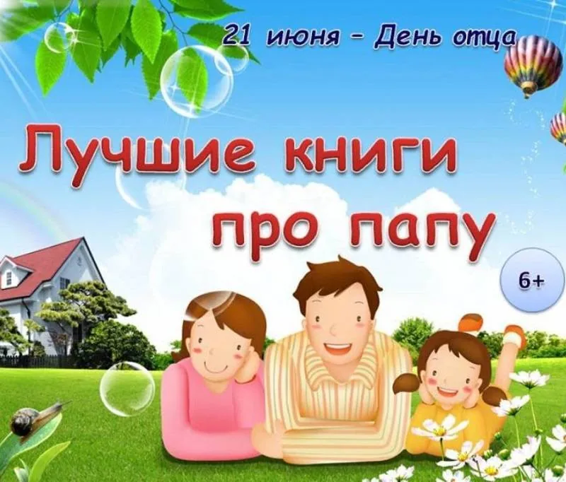 Виртуальная книжная выставка ко Дню отца