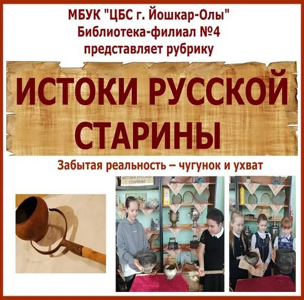 Рубрика «Истоки русской старины» - чугунок и ухват