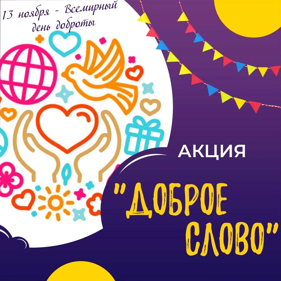 Акция "Доброе слово"