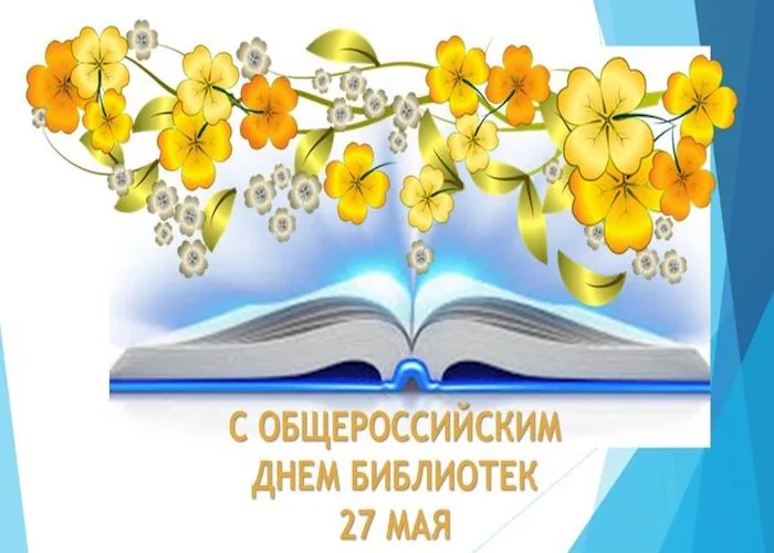 Поздравление с Общероссийским днем библиотек!