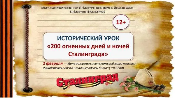Исторический урок «200 огненных дней и ночей Сталинграда»