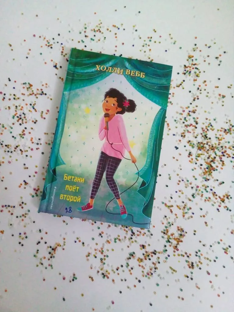 Библиотекарь рекомендует детям. Холли Вебб «Бетани поет второй»