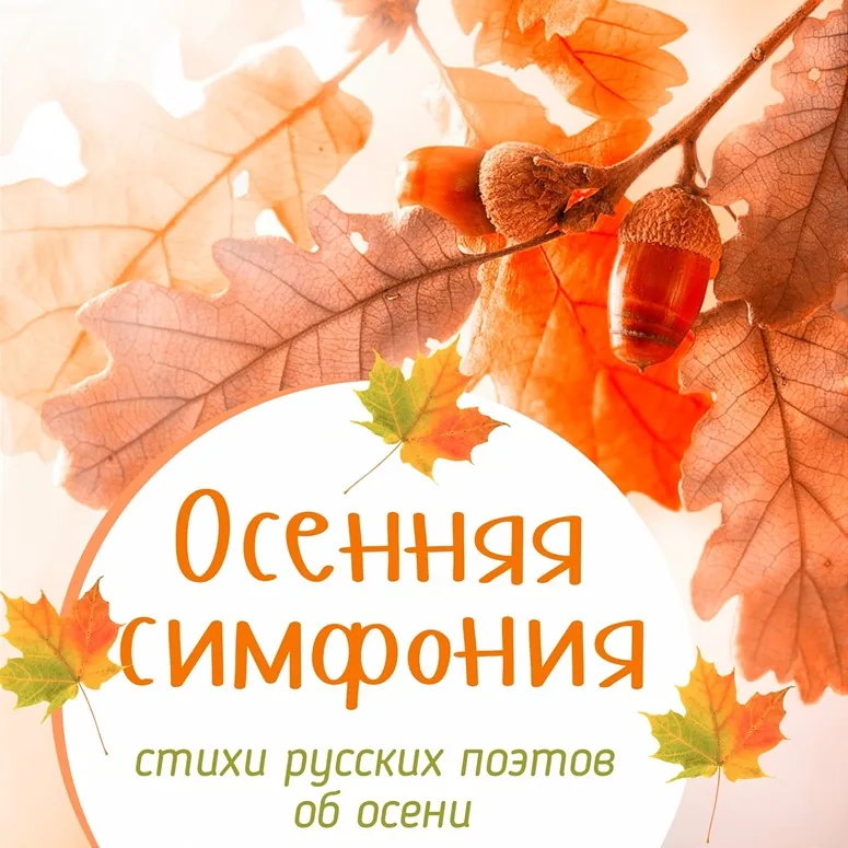 Осенняя симфония: стихи русских поэтов об осени