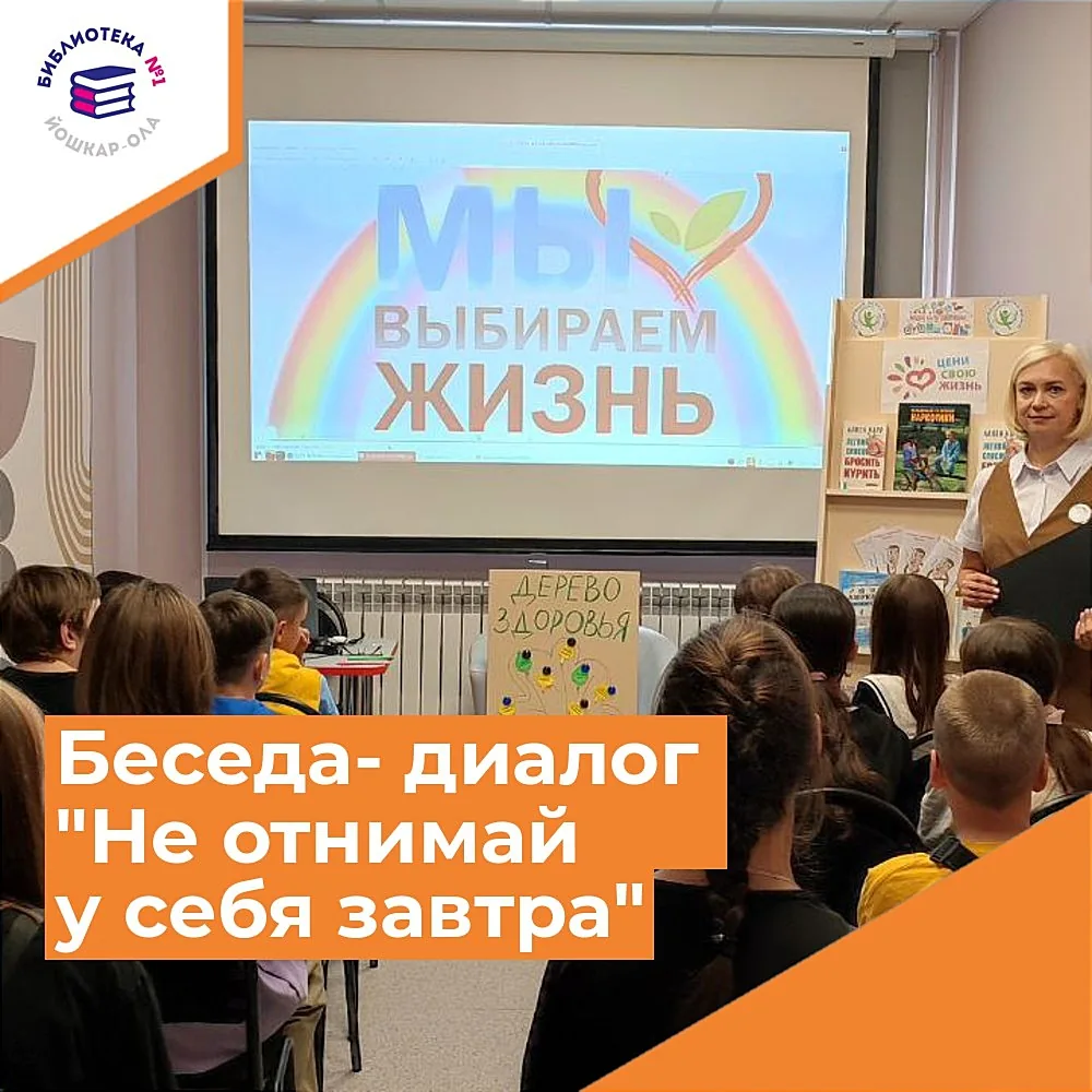 Беседа-диалог «Не отнимай у себя завтра»