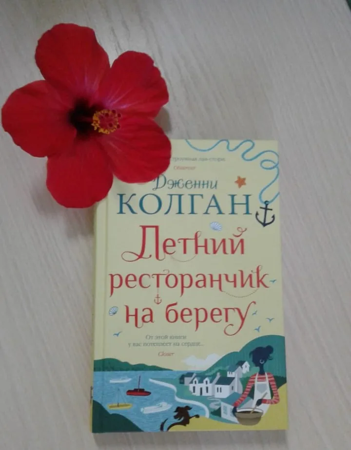 Библиотекарь рекомендует Дженни Колган «Летний ресторанчик на берегу».