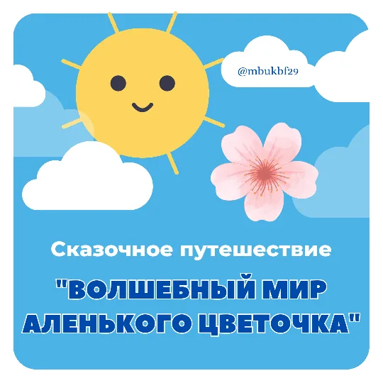 Сказочное путешествие «Волшебный мир аленького цветочка»
