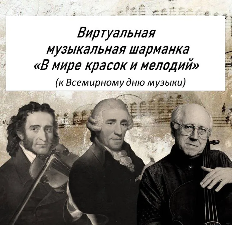 Виртуальная музыкальная шарманка «В мире красок и мелодий»