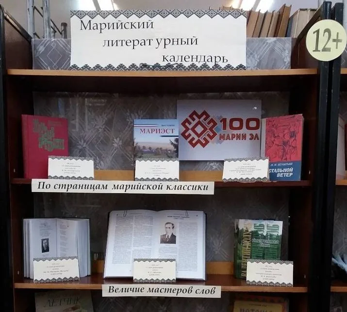 Книжная выставка «Марийский литературный календарь»