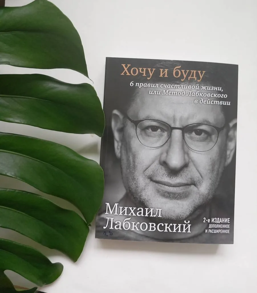 Библиотекарь рекомендует Михаил Лабковский "Хочу и буду"