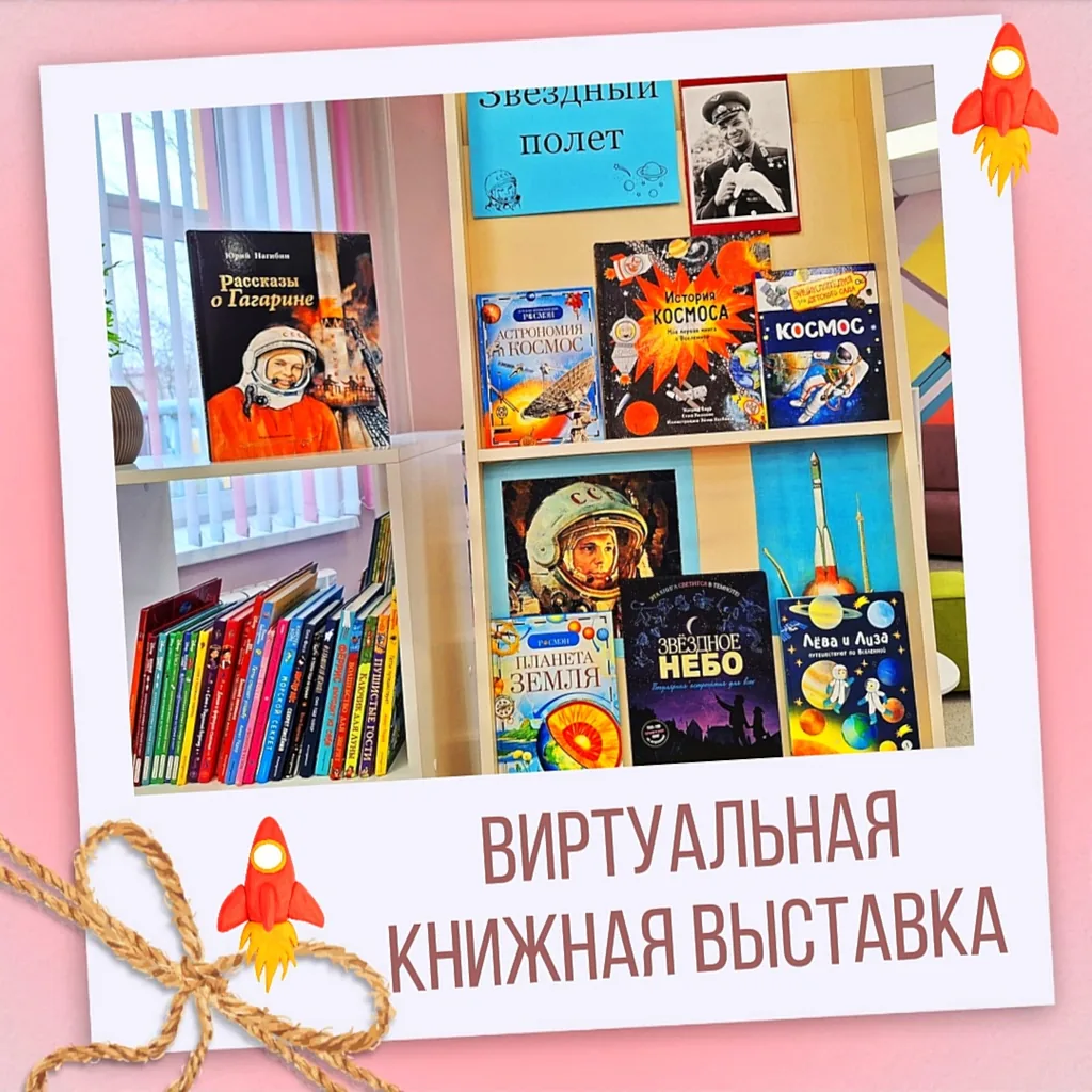 Виртуальная книжная выставка «Звездный полет»